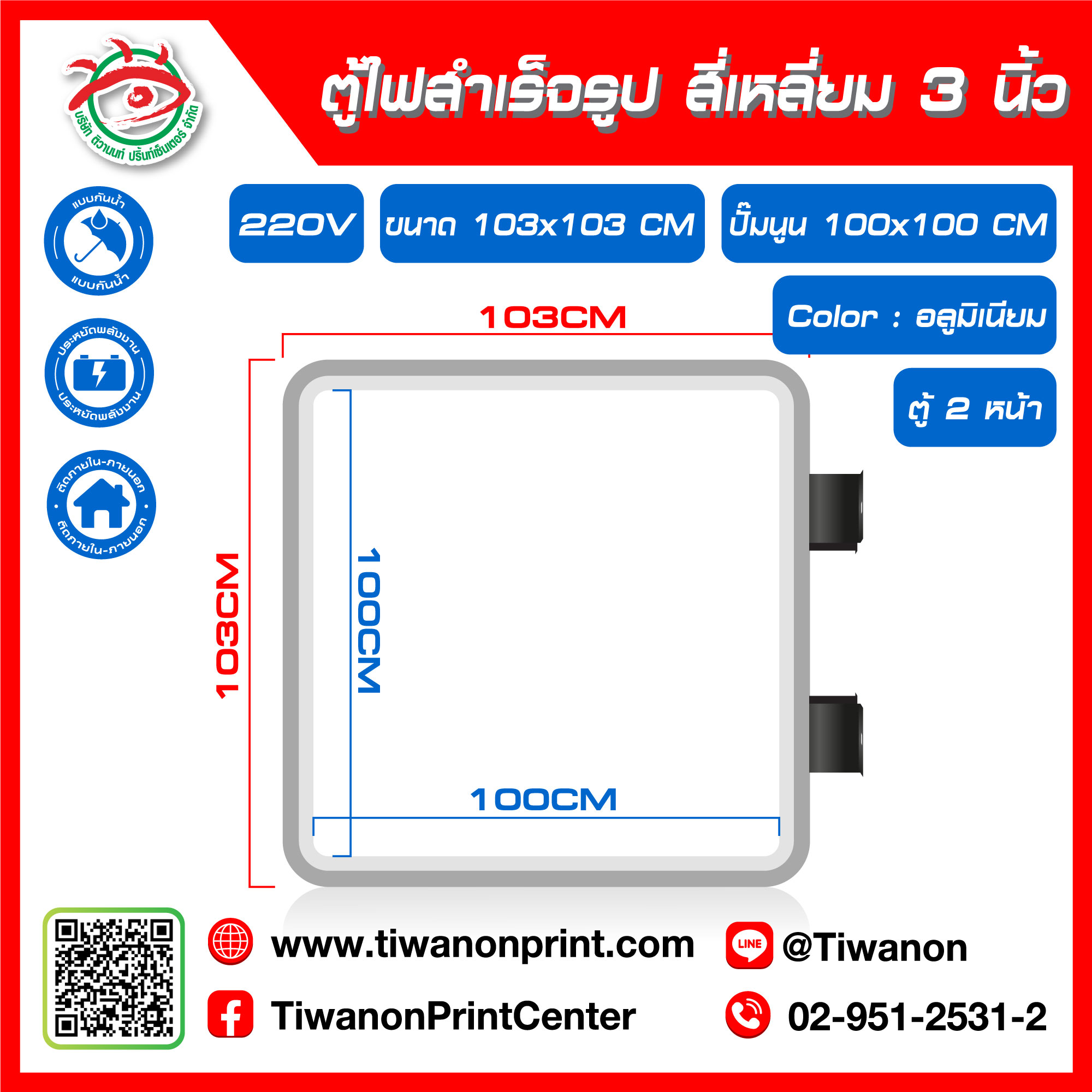 ตู้ไฟสำเร็จรูป 2 หน้า สี่เหลียม 3 นิ้ว ขนาด 103x103CM ปั๊มนูน 100x100CM สีอลูมิเนียม (ไม่รวมรูป)