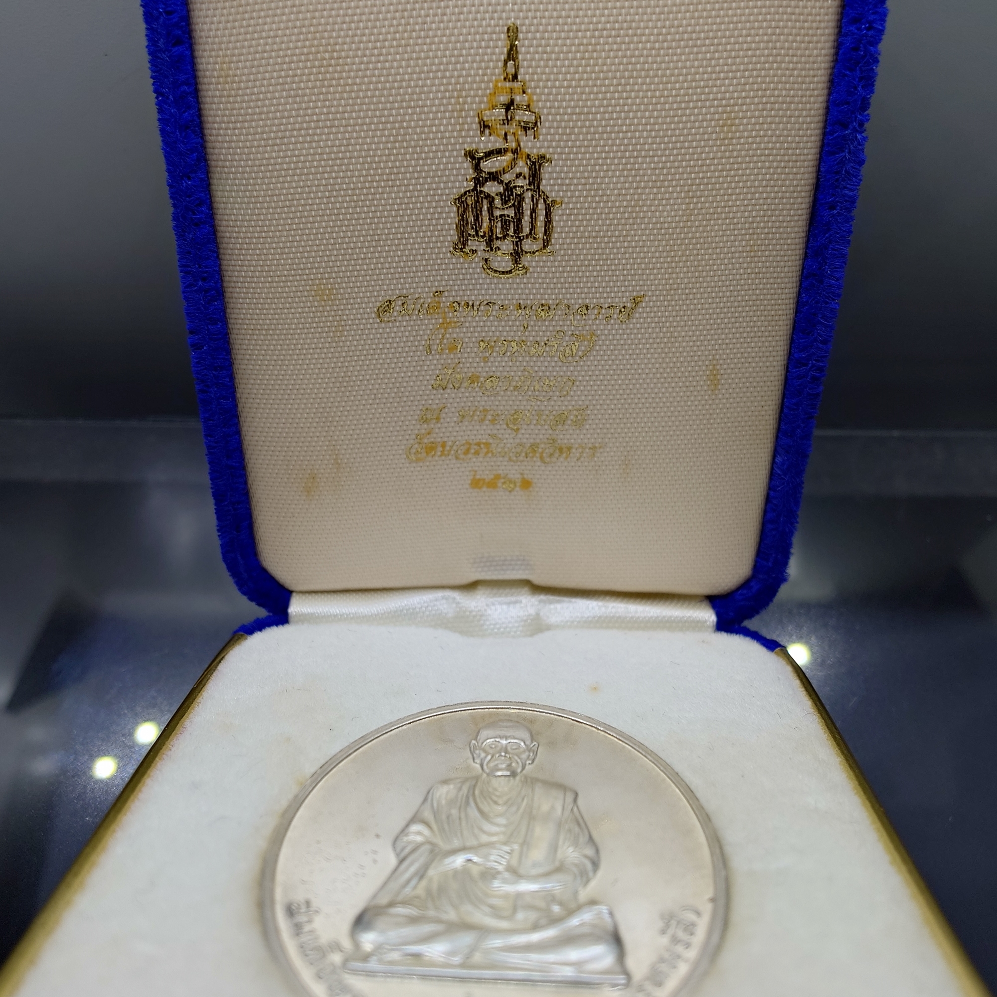 เหรียญสมเด็จพระพุฒาจารย์ (โต พรหมรังสี) หลังพระพรหม เนื้อเงิน ญสส 80 พรรษา วัดบวรนิเวศวิหาร ปี2536 พร้อมกล่องเดิม
