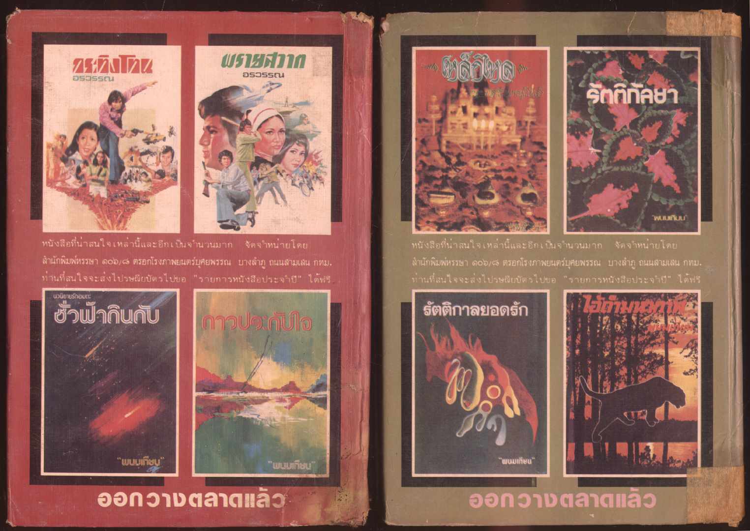 มัจจุราชสีรุ้ง ตอน นรกแตก โดยพนมเทียน 4 เล่มจบ