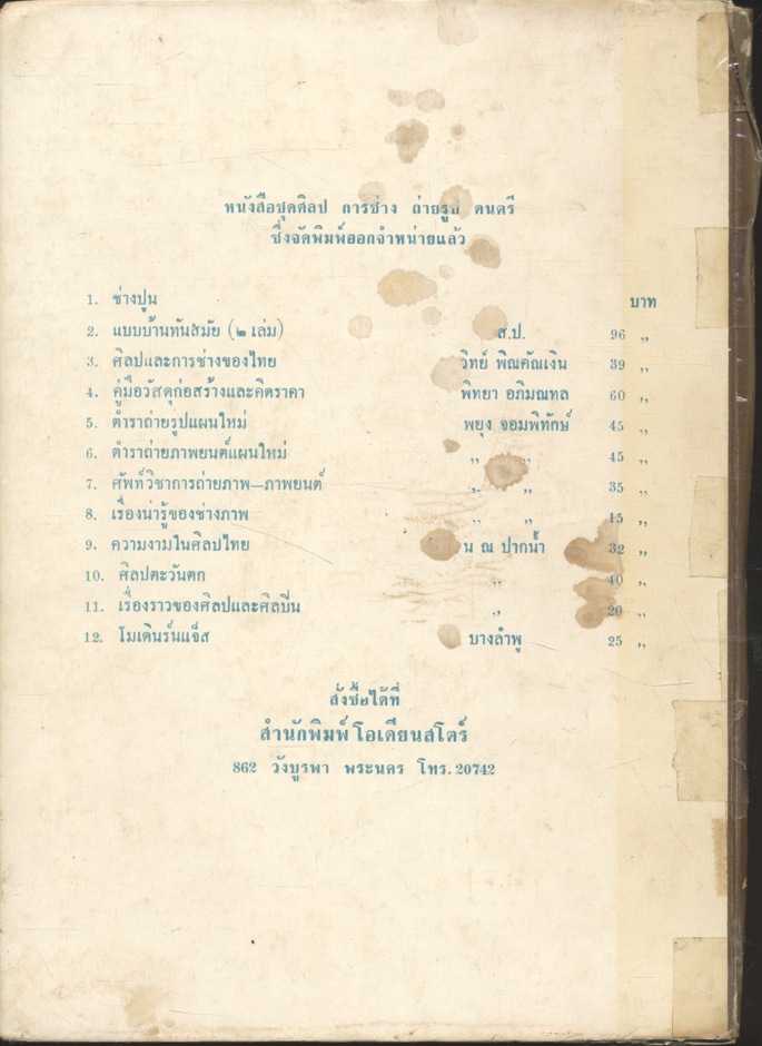 ช่างปูนและคิดราคา โดย ผ่อง อินทุลักษณ์