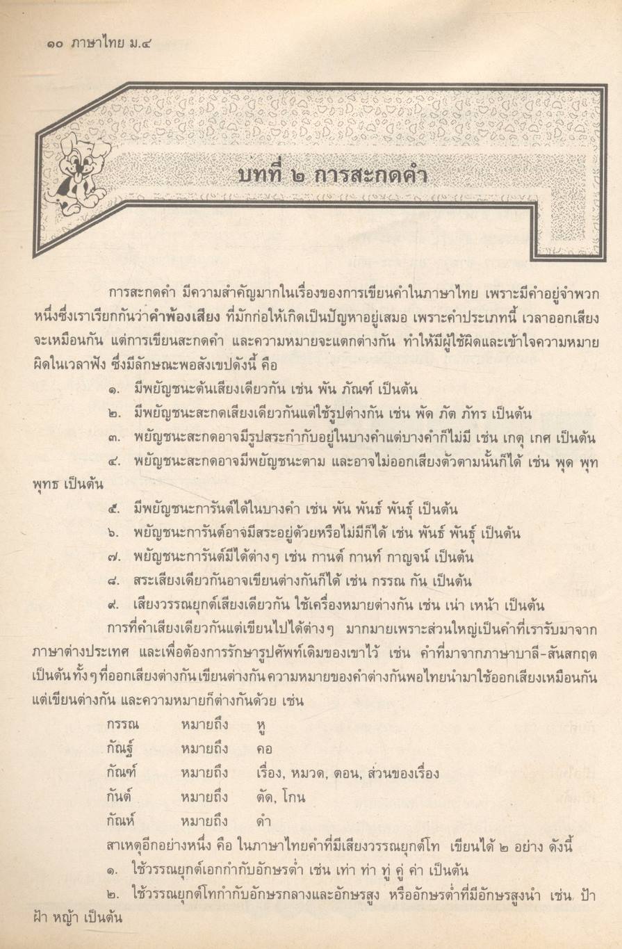 ภาษาไทย สาระสังเขปภาษาไทย ม.๔ ท ๔๐๑ และ ท ๔๐๒ (ชุดวรรณสารวิจักษณ์ เล่ม ๑-๒)