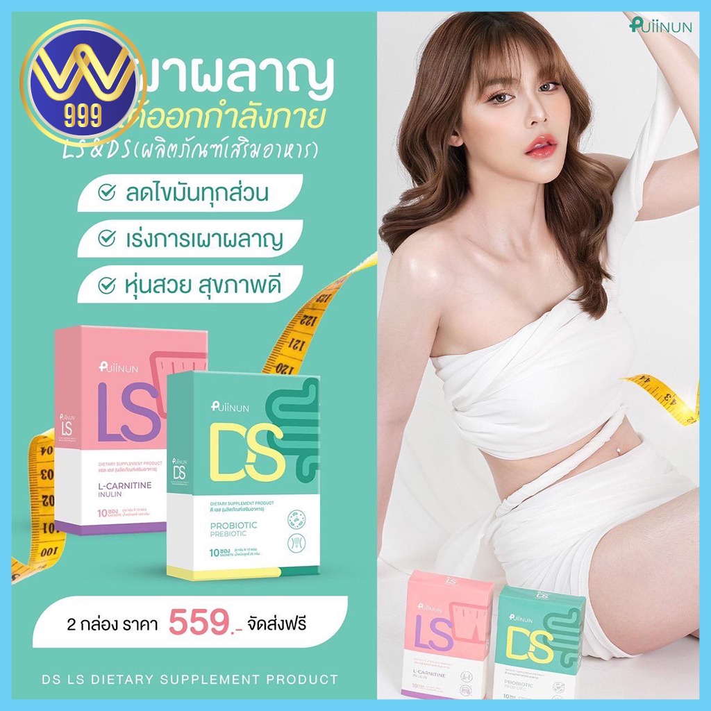 กรอกปากปุยนุ่น PUIINUNลดน้ำหนักแบบกรอกปาก LS&DS มี2สูตรคุมหิวกับขับถ่าย