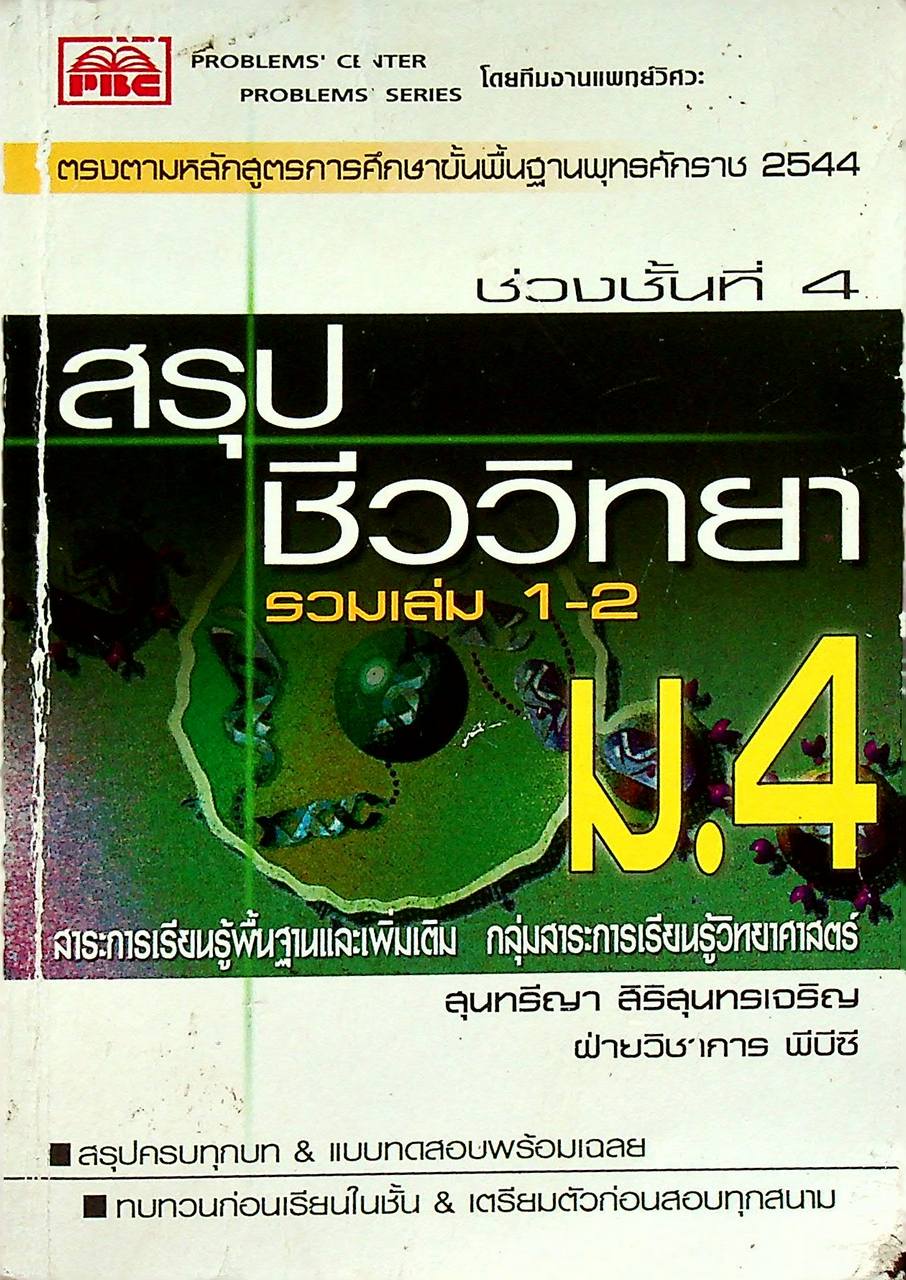 สรุปชีววิทยา ม.4 รวมเล่ม 1-2 ช่วงชั้นที่ 4