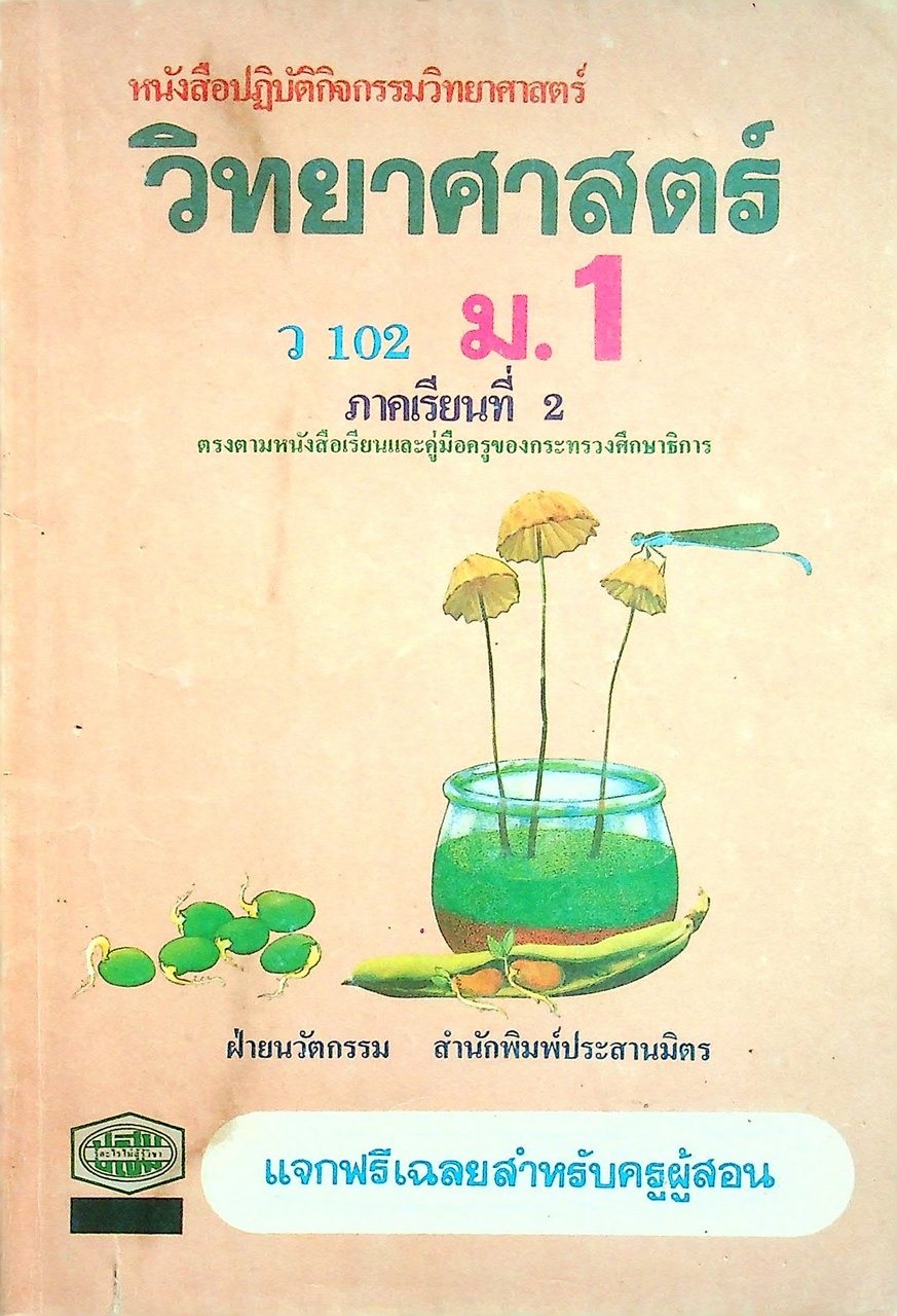 เฉลย หนังสือปฏิบัติกิจกรรมวิทยาศาสตร์ ว 102 ม.1 ภาคเรียนที่ 2