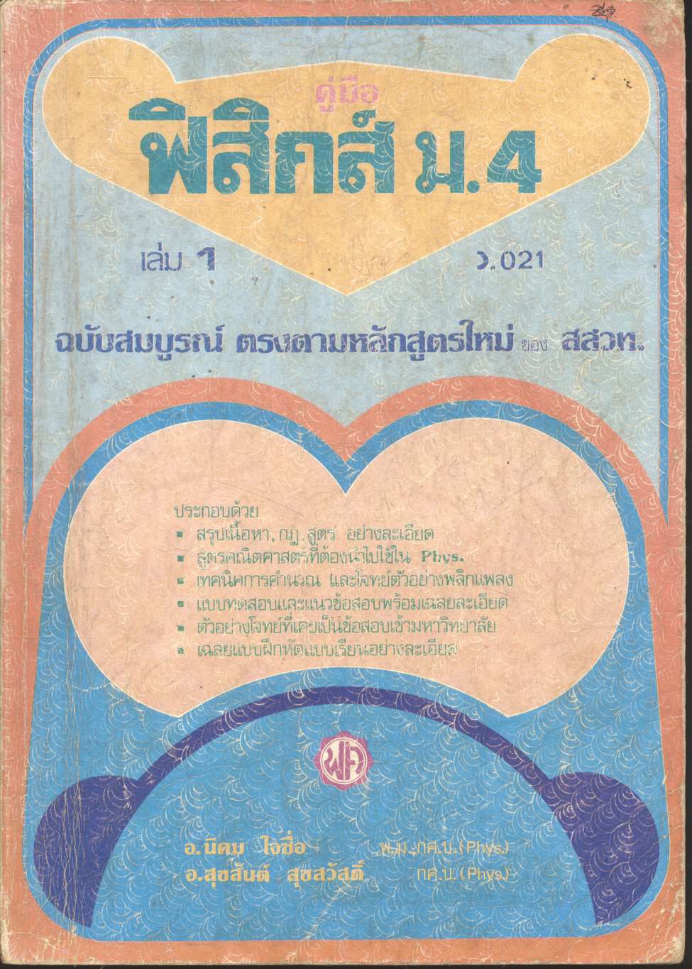 คู่มือ ฟิสิกส์ ม.4 เล่ม 1 ว.021 ฉบับสมบูรณ์