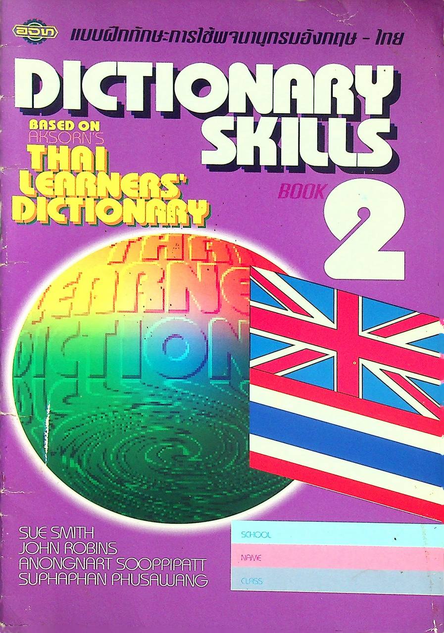 แบบฝึกทักษะการใช้พจนานุกรมอังกฤษ - ไทย DICTIONARY SKILLS BOOK 2