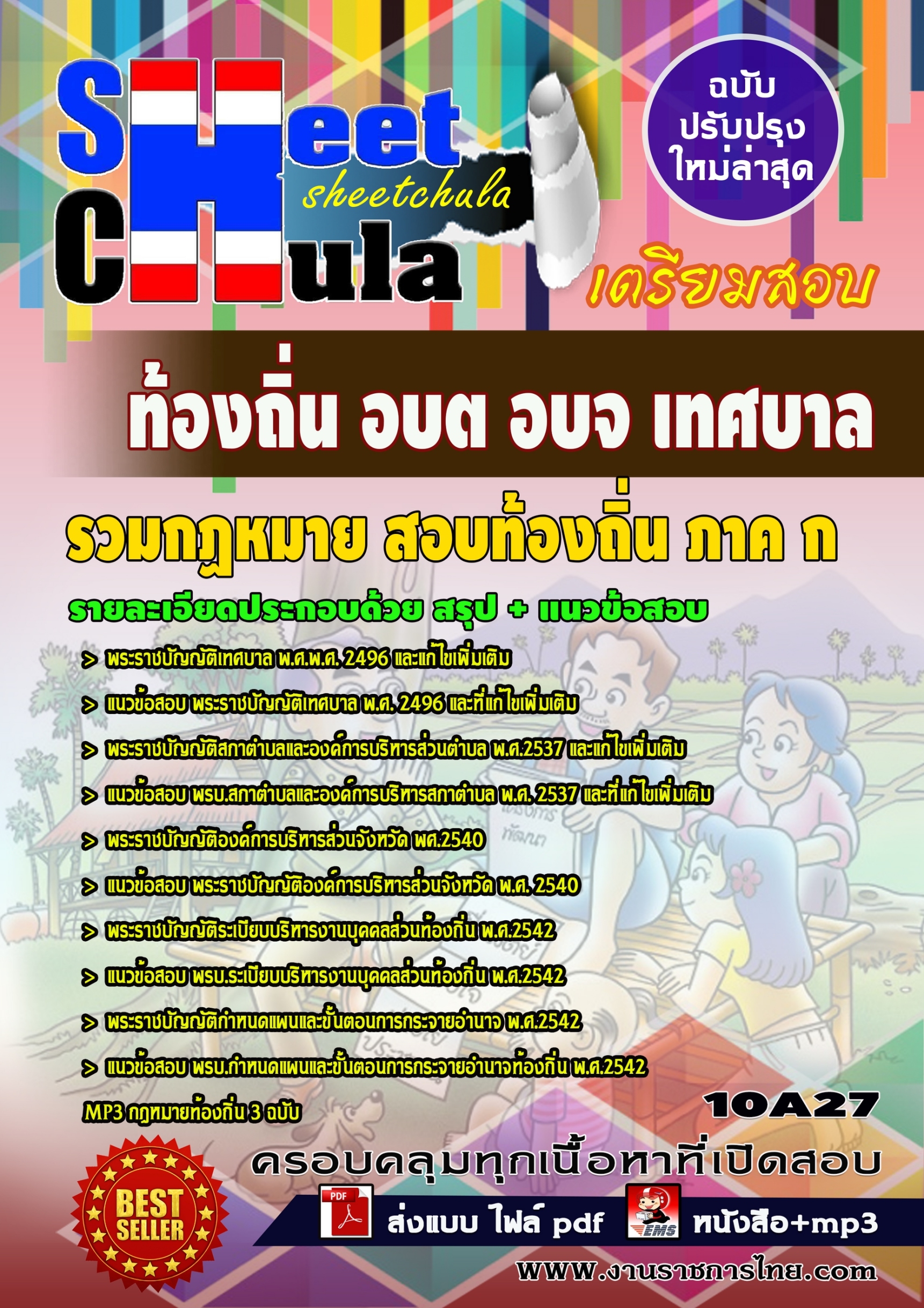 แนวข้อสอบรวมกฏหมาย สอบท้องถิ่น ภาค ก