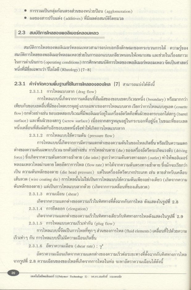 เทคโนโลยีพอลิเมอร์ 1 (Polymer Technology 1) รศ.ดร.สมศักดิ์ วรมงคลชัย