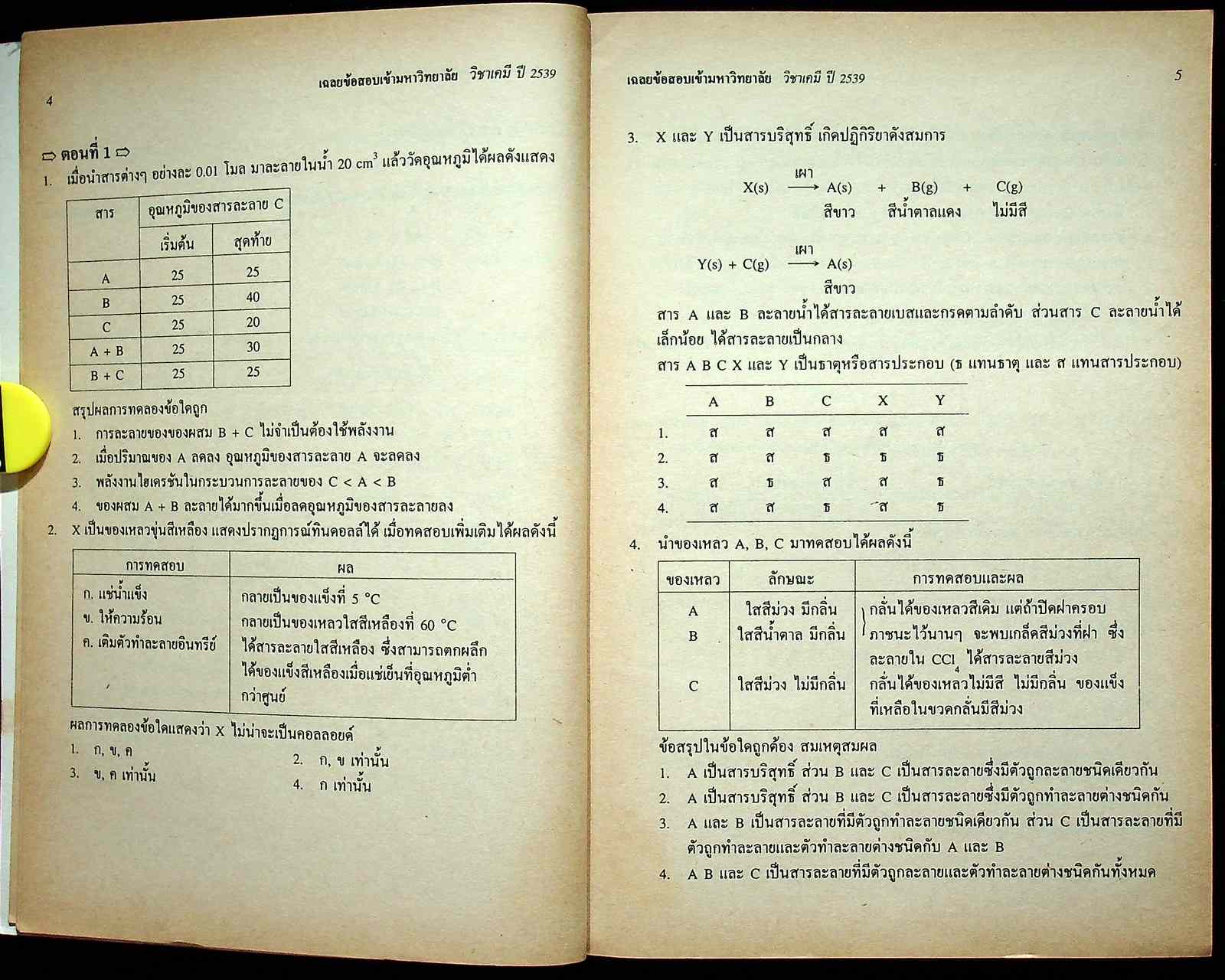 เฉลยข้อสอบ ENTRANCE สายวิทย์ รวมข้อสอบหลาย พ.ศ.-2539 เคมี