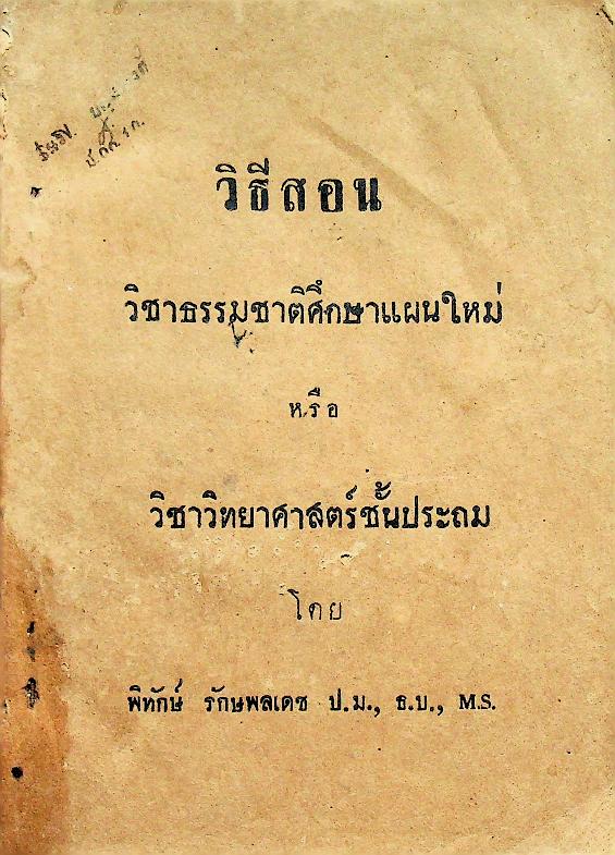 วิธีสอน วิชาธรรมชาติศึกษาแผนใหม่ หรือ วิชาวิทยาศาสตร์ชั้นประถม