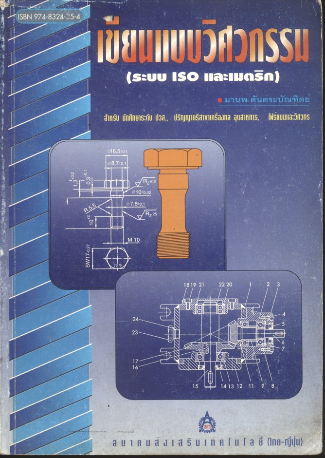 เขียนแบบวิศวกรรม (ระบบ ISO และเมตริก)