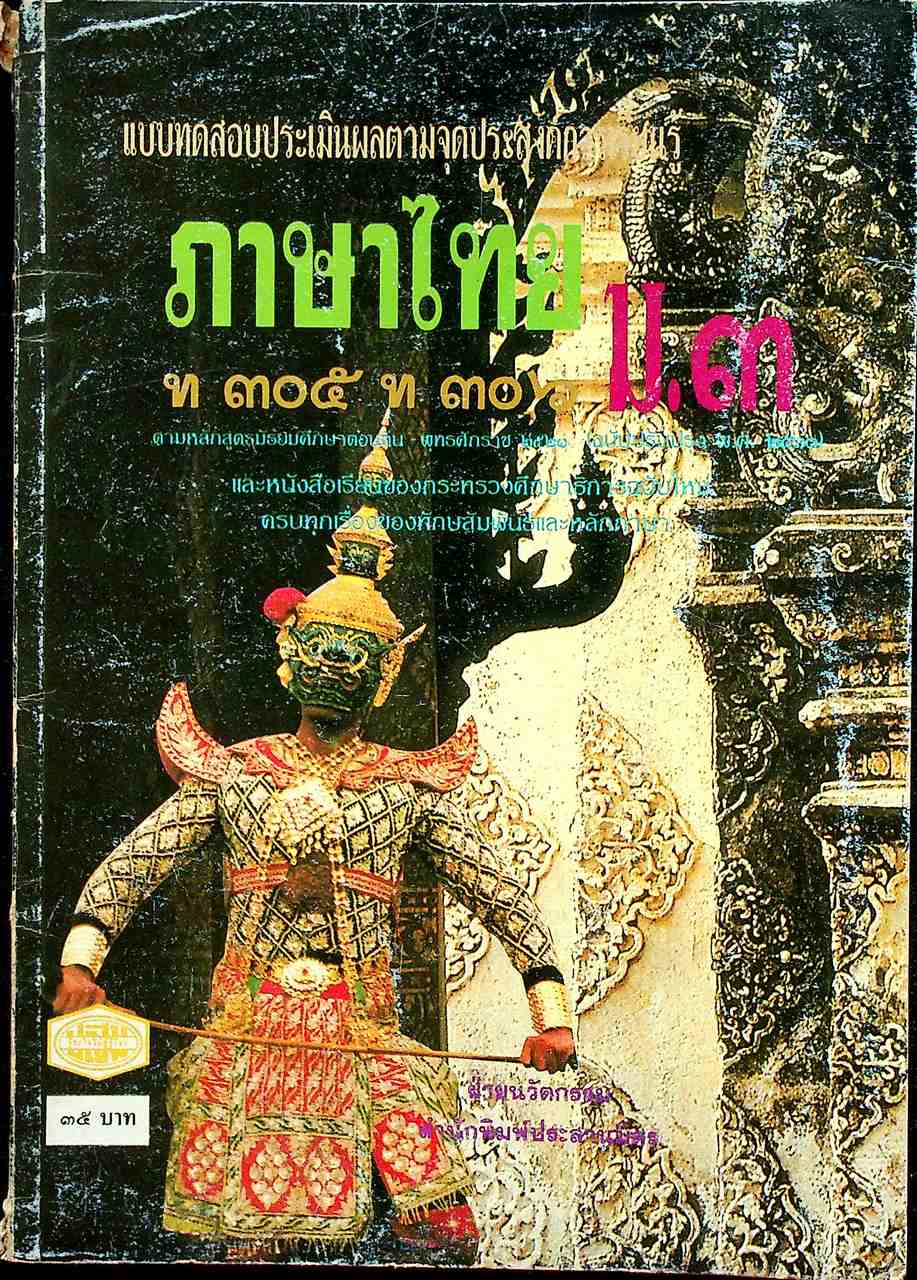 แบบทดสอบประเมินผลตามจุดประสงค์การเรียนรู้ ภาษาไทย ท ๓๐๕ ท ๓๐๖ ชั้นมัธยมศึกษาปีที่ ๓