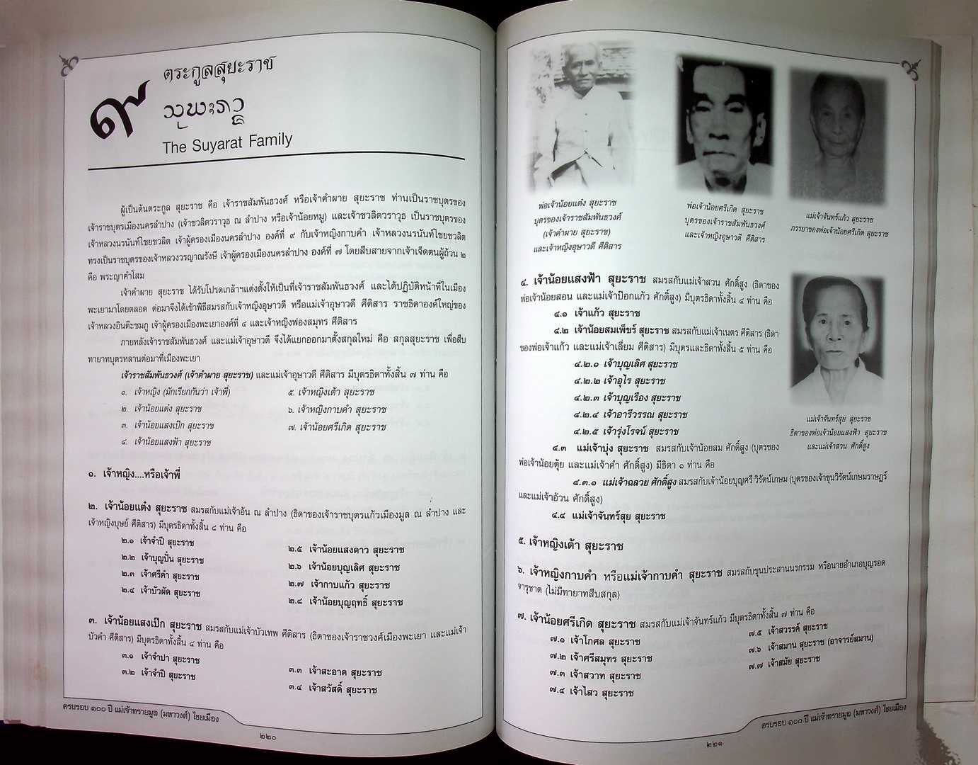 ครบรอบ ๑๐๐ ปี แม่เจ้าทรายมูล (มหาวงศ์) ไชยเมือง และ ประวัติสายสกุลเจ้าหลวงเมืองพะเยา พุทธศักราช ๒๓๘๗-๒๔๕๖