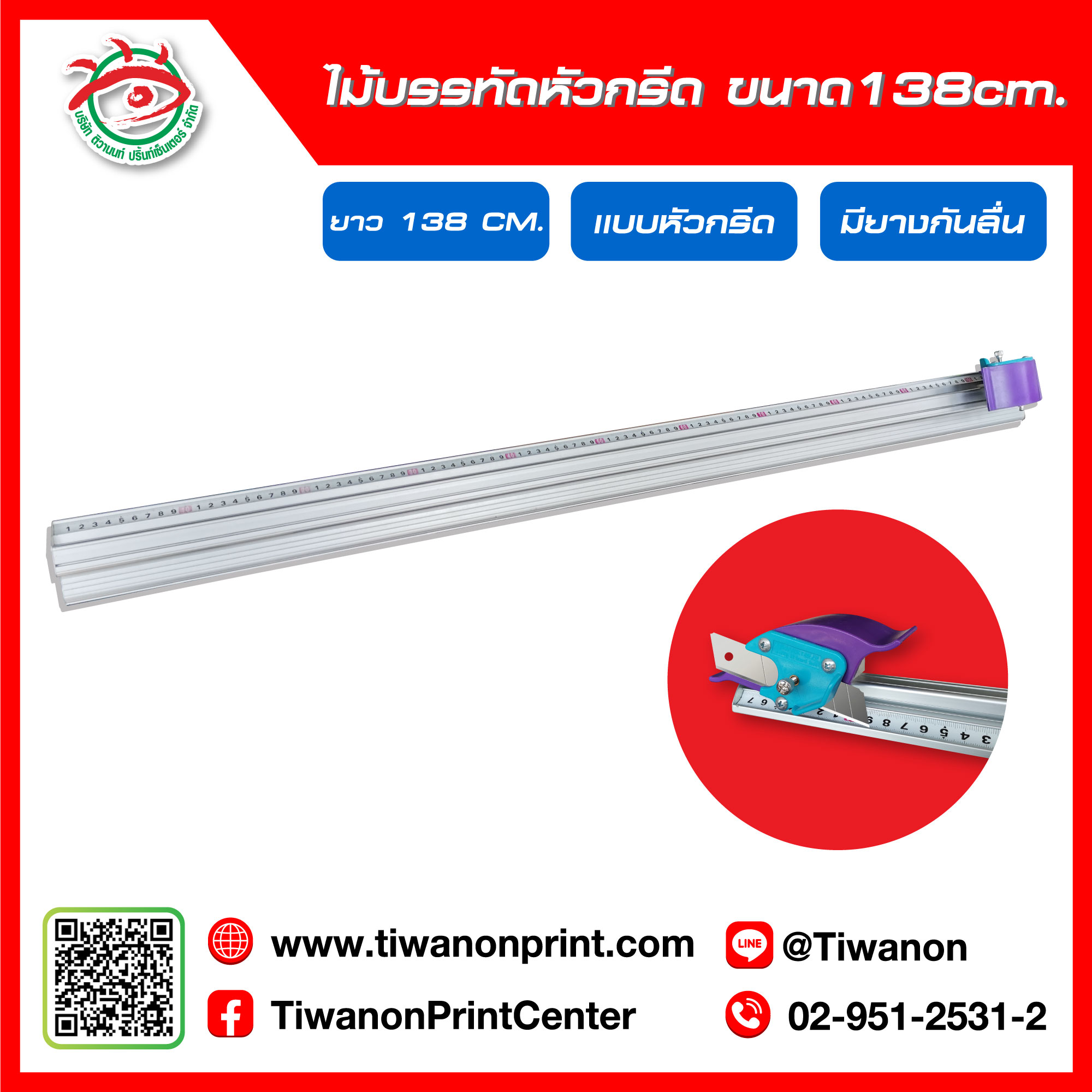 ไม้บรรทัดหัวกรีด 138Cm