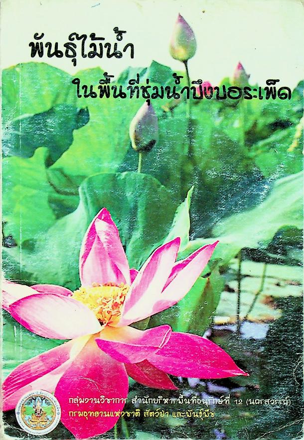 พันธุ์ไม้น้ำในพื้นที่ชุ่มน้ำบึงบอระเพ็ด