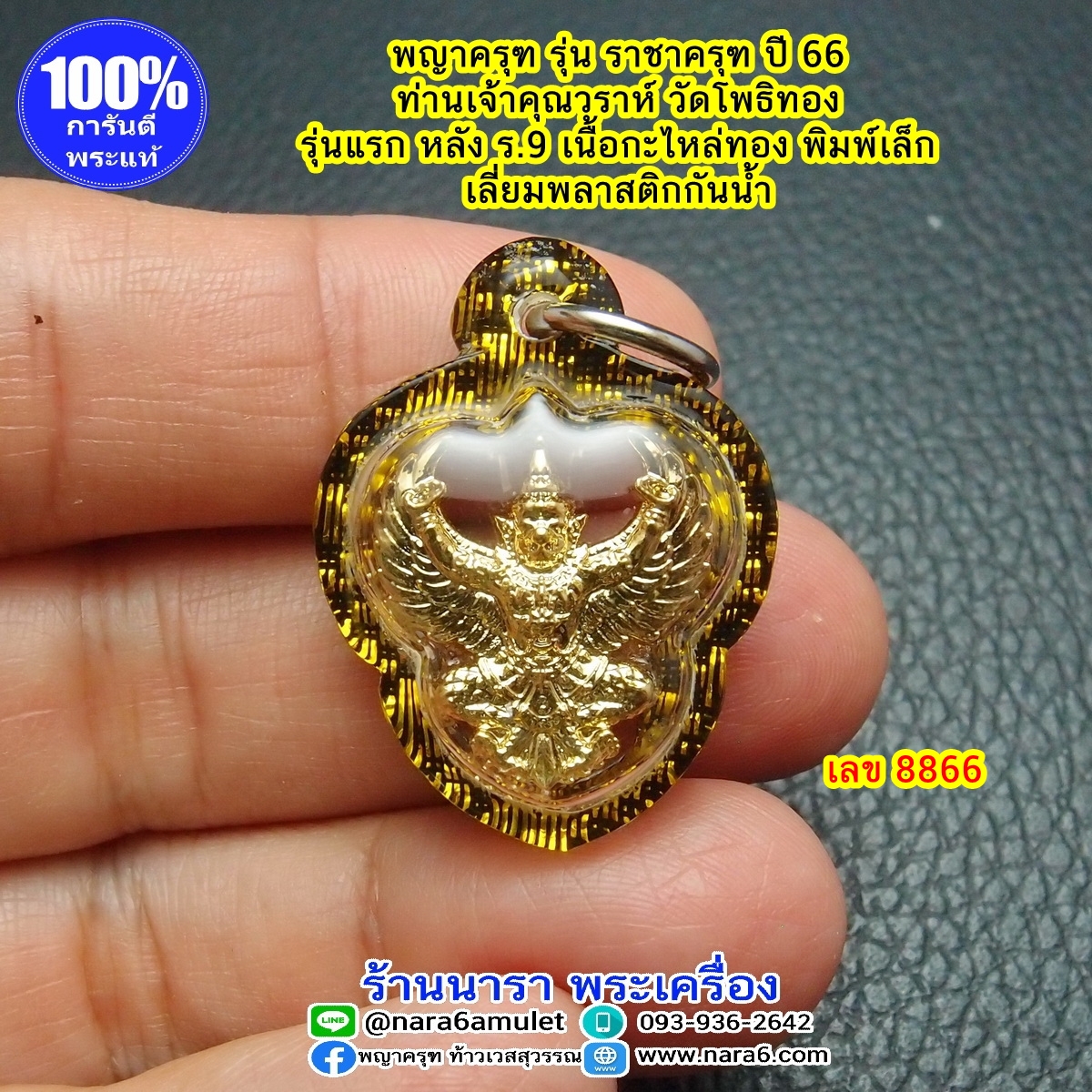 ราชาครุฑ ครุฑ หลวงพ่อวราห์ รุ่น ราชาครุฑ พิมพ์เล็ก ปี 66 เลี่ยมกันน้ำ #8866