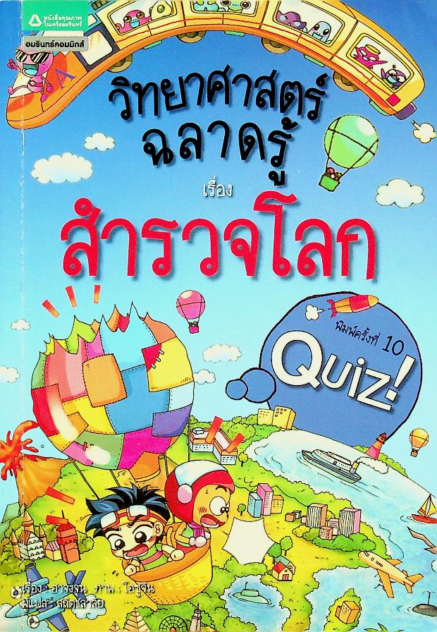 วิทยาศาสตร์ฉลาดรู้ เรื่อง สำรวจโลก