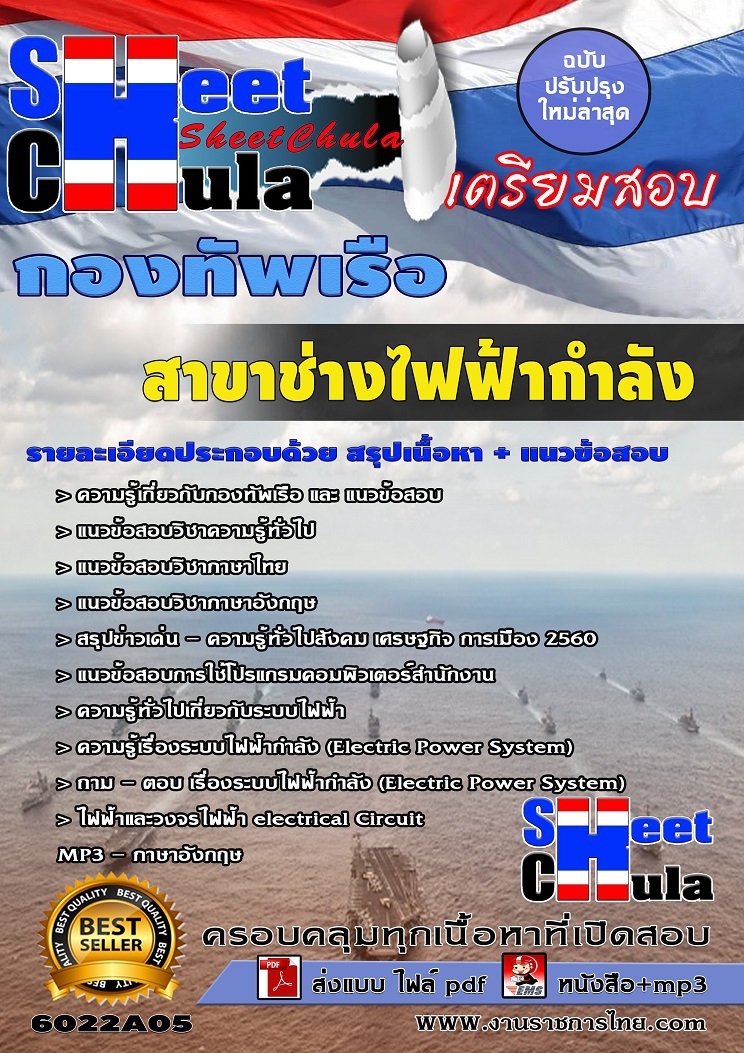 แนวข้อสอบสาขาช่างไฟฟ้ากำลัง กองทัพเรือ