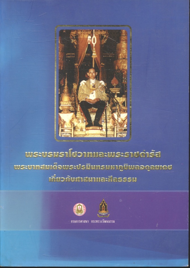 พระบรมราโชวาทและพระราชดำรัสพระบาทสมเด็จพระปรมินทรมหาภูมิพลอดุลยเดช เกี่ยวกับศาสนาและศีลธรรม