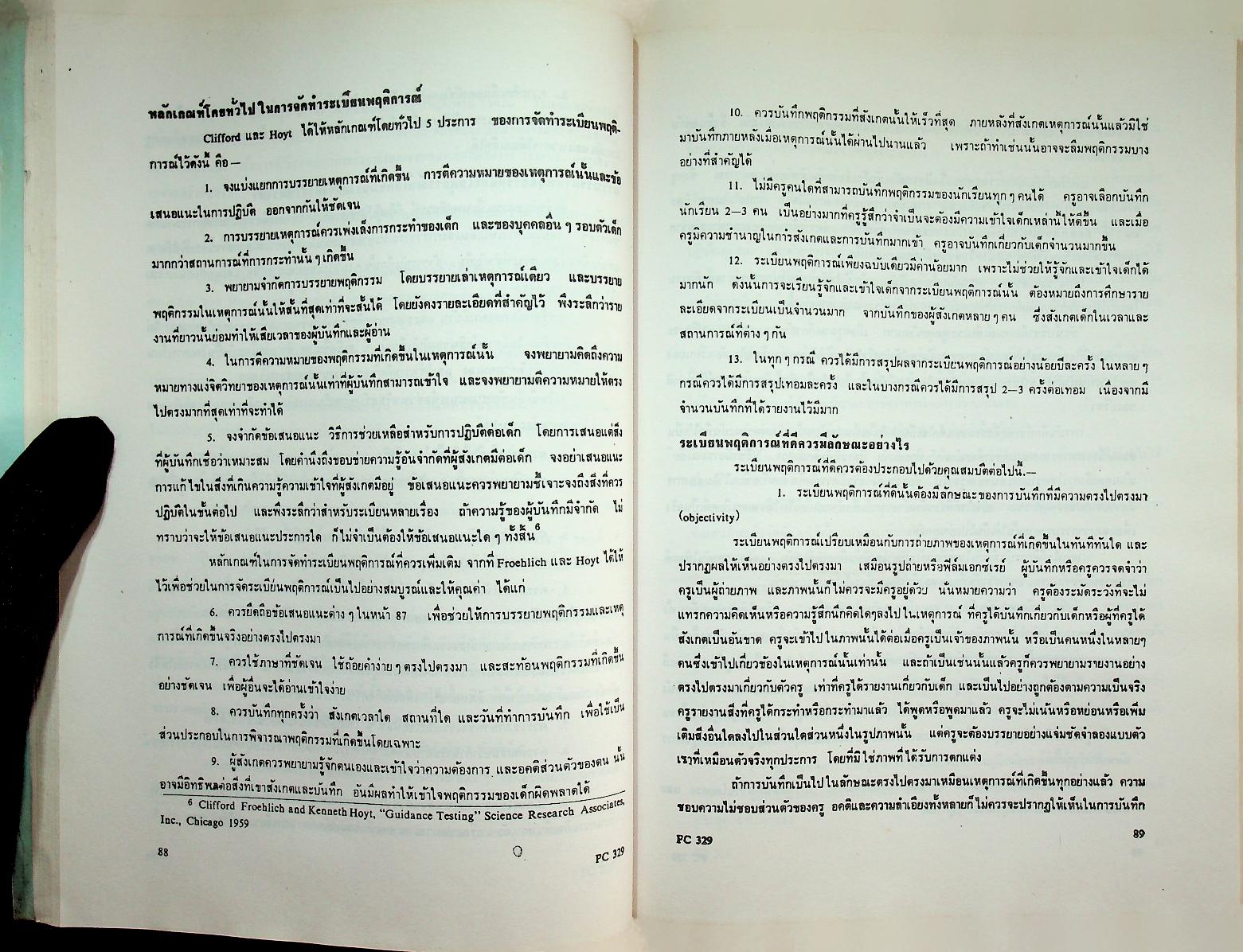 เทคนิคการแนะแนว