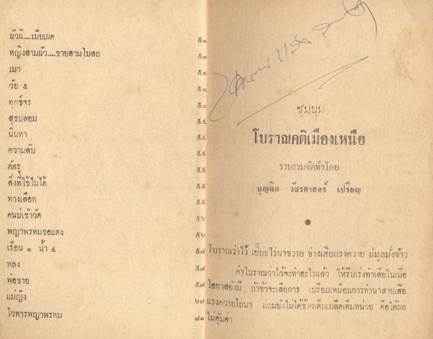 ชุมนุมโบราณคติเมืองเหนือ ฉบับมาตรฐาน