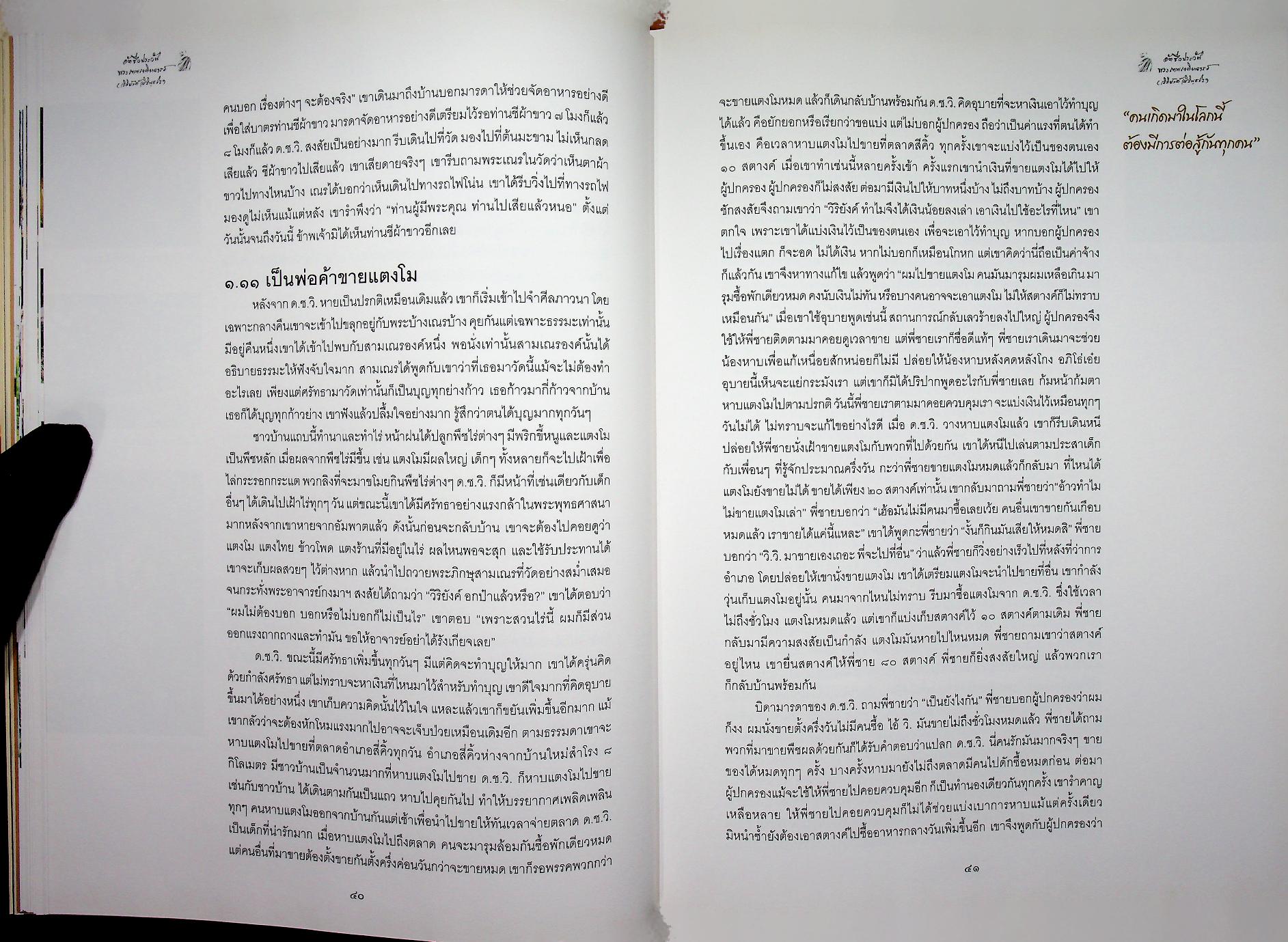 อัตชีวประวัติ พระเทพเจติยาจารย์ (วิริยังค์ สิรินฺธโร)