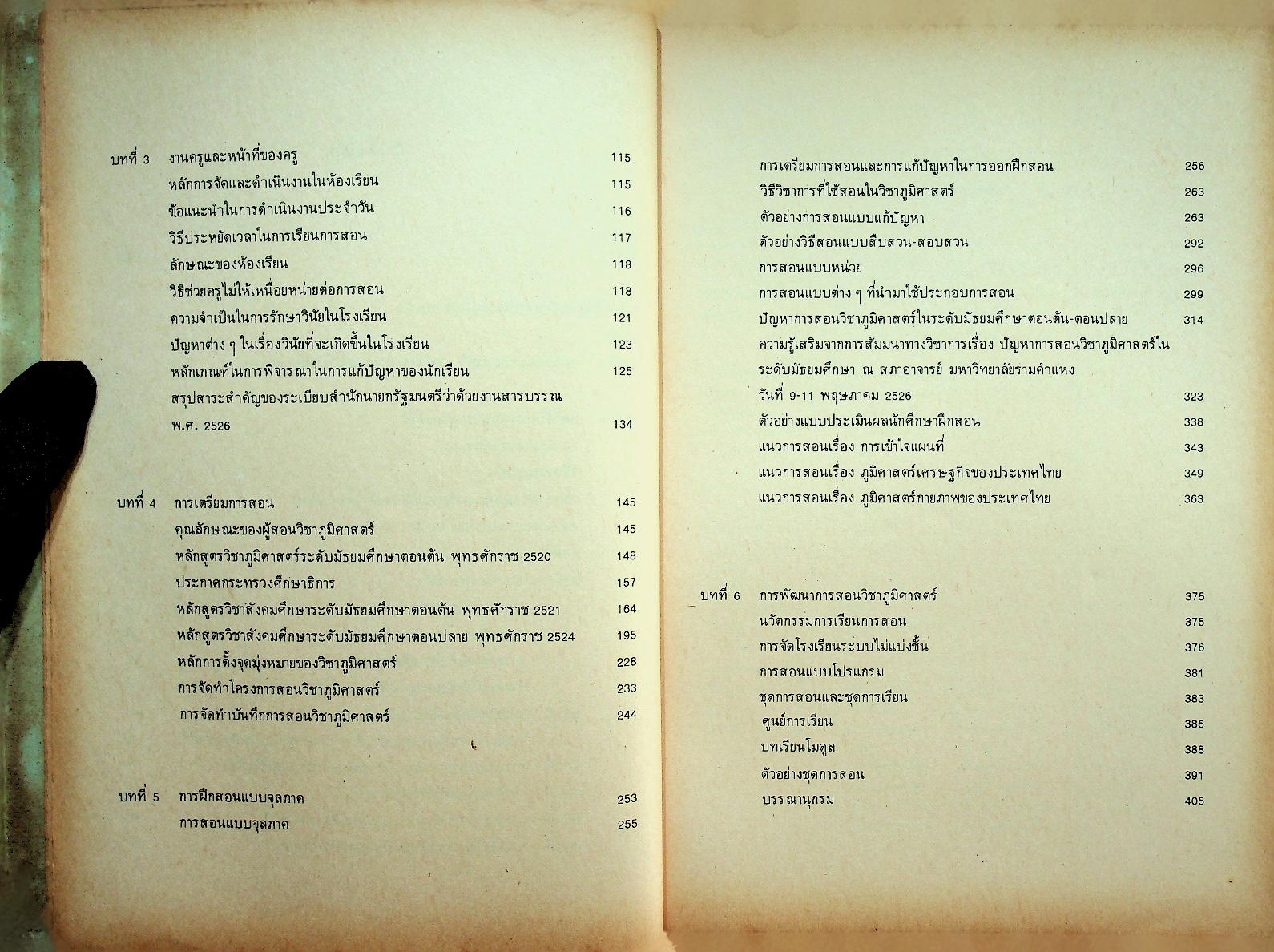 พฤติกรรมการสอนวิชาภูมิศาสตร์ 2