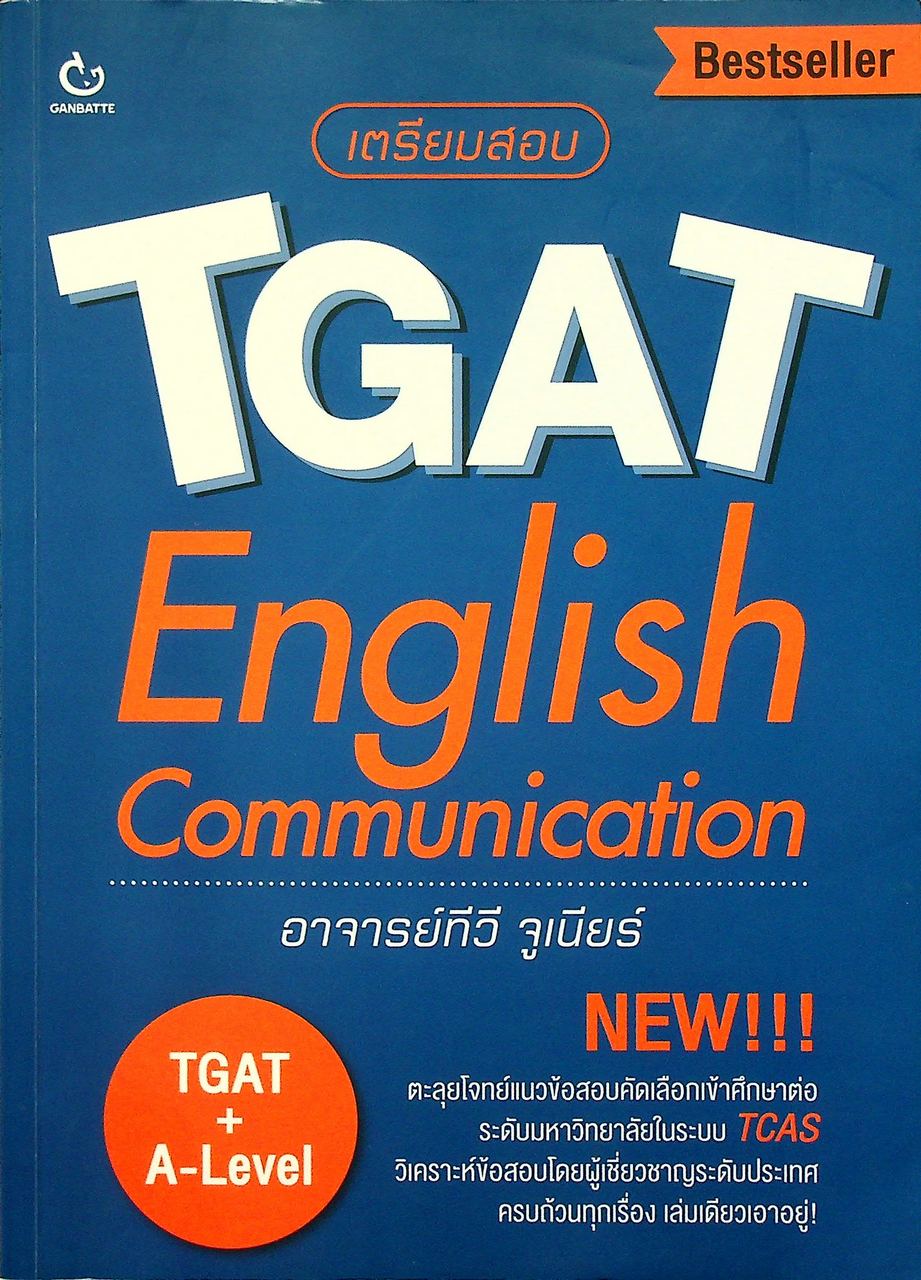 เตรียมสอบ TGAT : English Communication