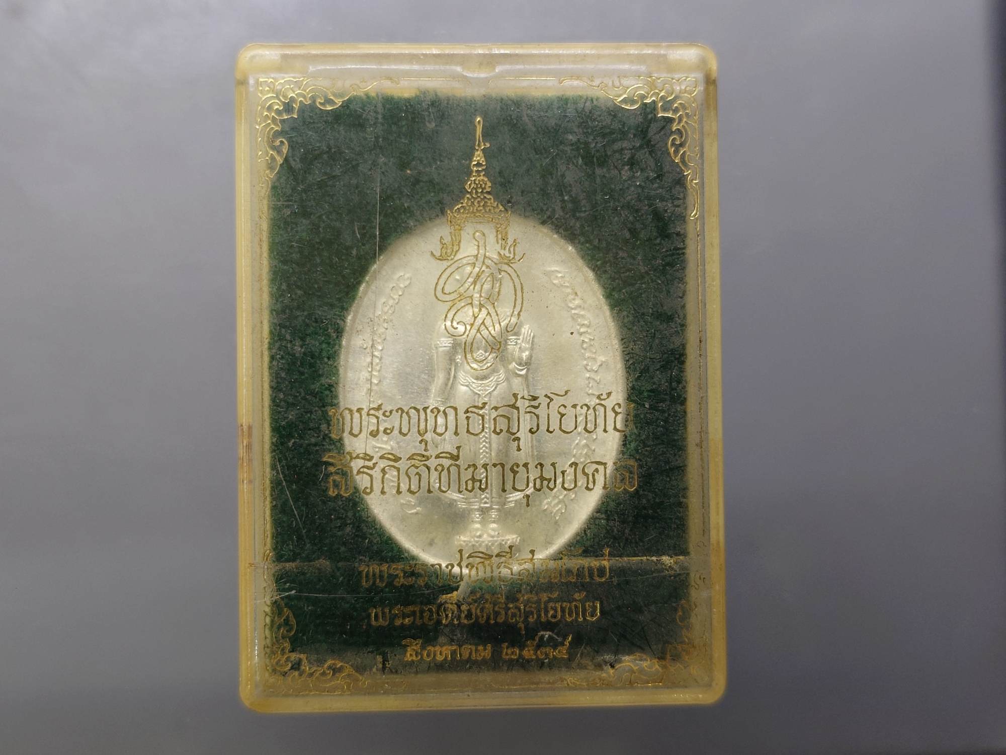 พระพุทธสุริโยทัยสิริกิติทีฆายุมงคล เนื้อเงิน หลังตราพระนามาภิไธยย่อ ส.ก ที่ระลึกพระราชพิธีสมโภชพระเจดีย์ศรีสุริโยทัย จ.อยุธยา ปี2534 ตลับเดิม