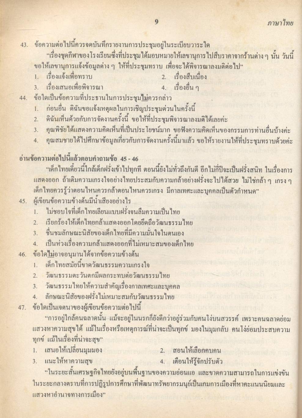 เฉลยข้อสอบเข้ามหาวิทยาลัย รวม 10 พ.ศ. เตรียม Ent'46 ภาษาไทย