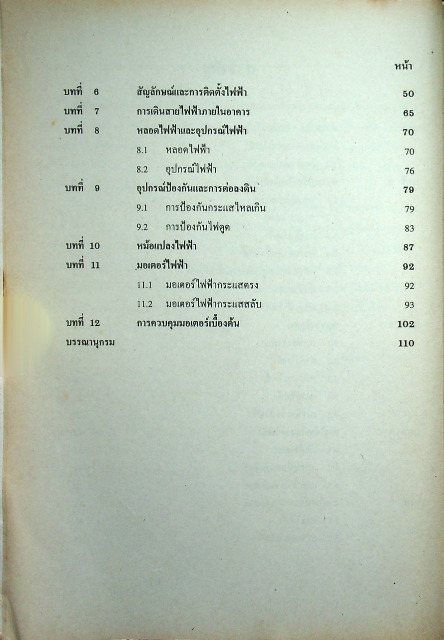 งานไฟฟ้าทั่วไป 21000010 ทฤษฎีไฟฟ้าเบื้องต้น 21000201
