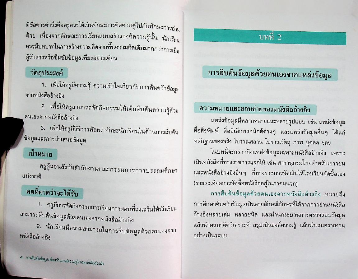 การสืบค้นข้อมูล เพื่อสร้างองค์ความรู้จากหนังสืออ้างอิง