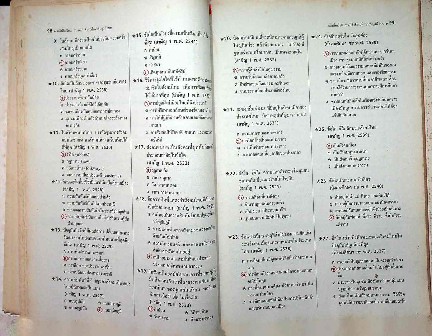 คู่มือครูเฉลย ส 401 สังคมศึกษา สมบูรณ์แบบ