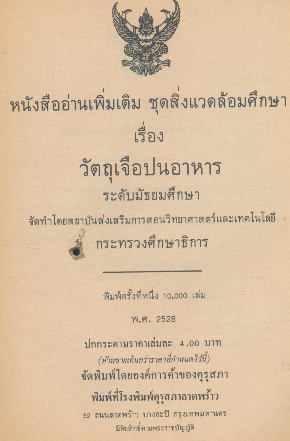 หนังสืออ่านเพิ่มเติมชุดสิ่งแวดล้อมศึกษา วัตถุเจือปนอาหาร ระดับมัธยมศึกษา