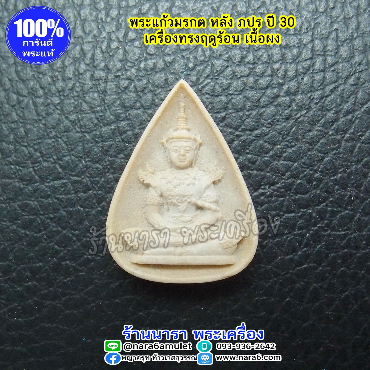 พระแก้วมรกต หลัง ภปร ปี 2530 เนื้อผง เครื่องทรงฤดูร้อน พร้อมซองเดิมๆ