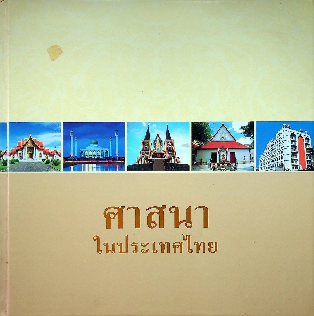 ศาสนาในประเทศไทย