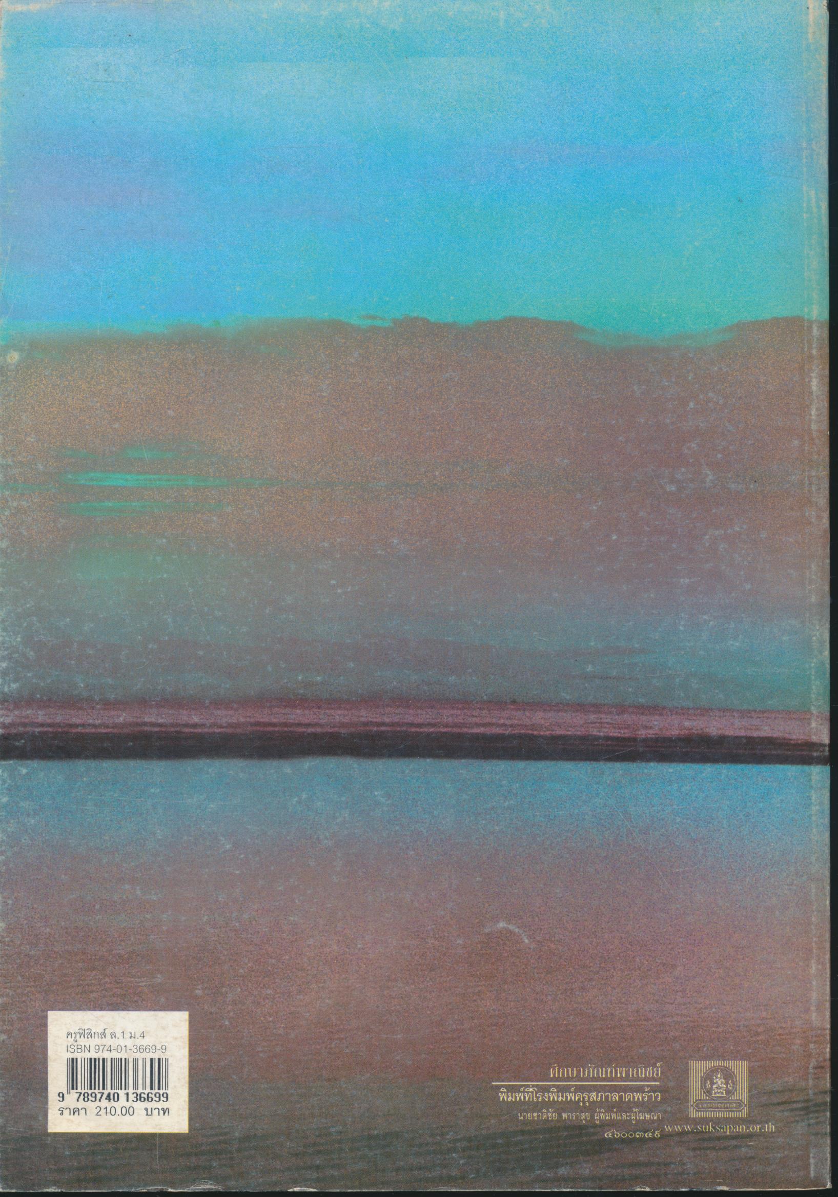 คู่มือครูสาระการเรียนรู้พื้นฐานและเพิ่มเติม ฟิสิกส์ เล่ม ๑ กลุ่มสาระการเรียนรู้วิทยาศาสตร์ ชั้นมัธยมศึกษาปีที่ ๔