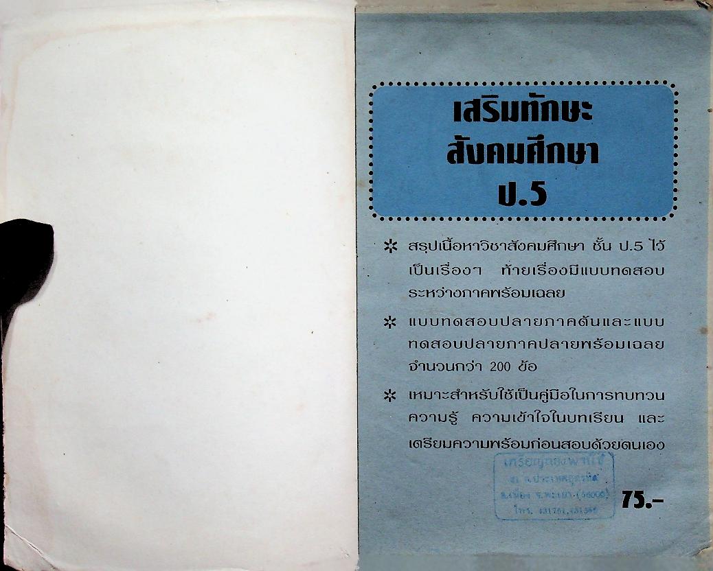 เสริมทักษะ สังคมศึกษา ป.5 (มีรอยเขียน)