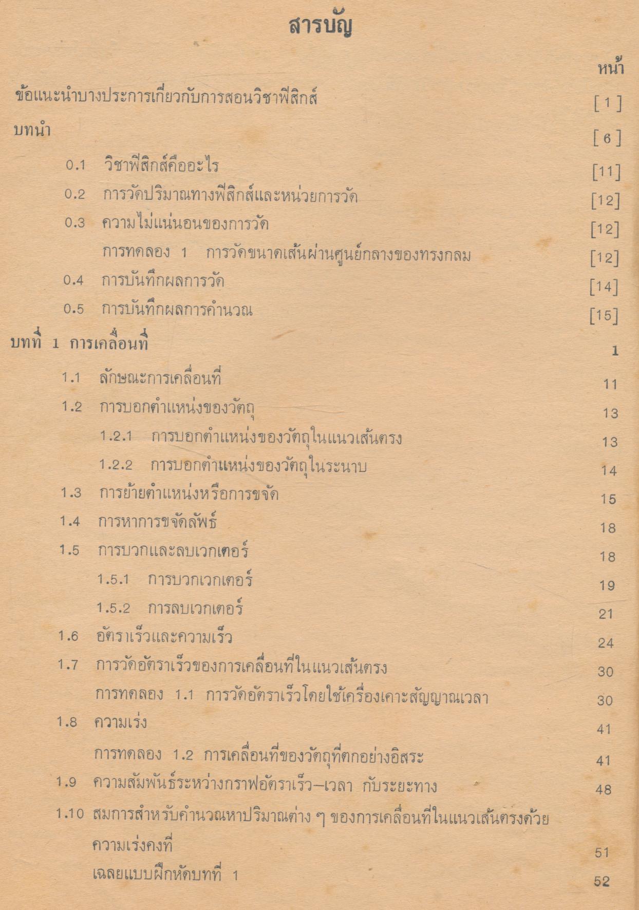 คู่มือครู วิชาฟิสิกส์ เล่ม ๑ ว ๐๒๑ ชั้นมัธยมศึกษาตอนปลาย