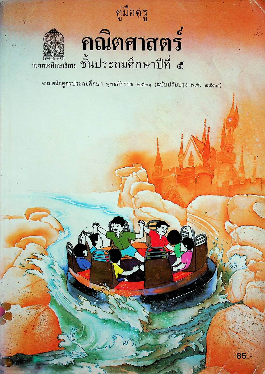 คู่มือครู [ครบชุด 6 เล่ม] คณิตศาสตร์ ชั้นประถมศึกษาปีที่ 1-6 หลักสูตรประถมศึกษา พุทธศักราช 2521