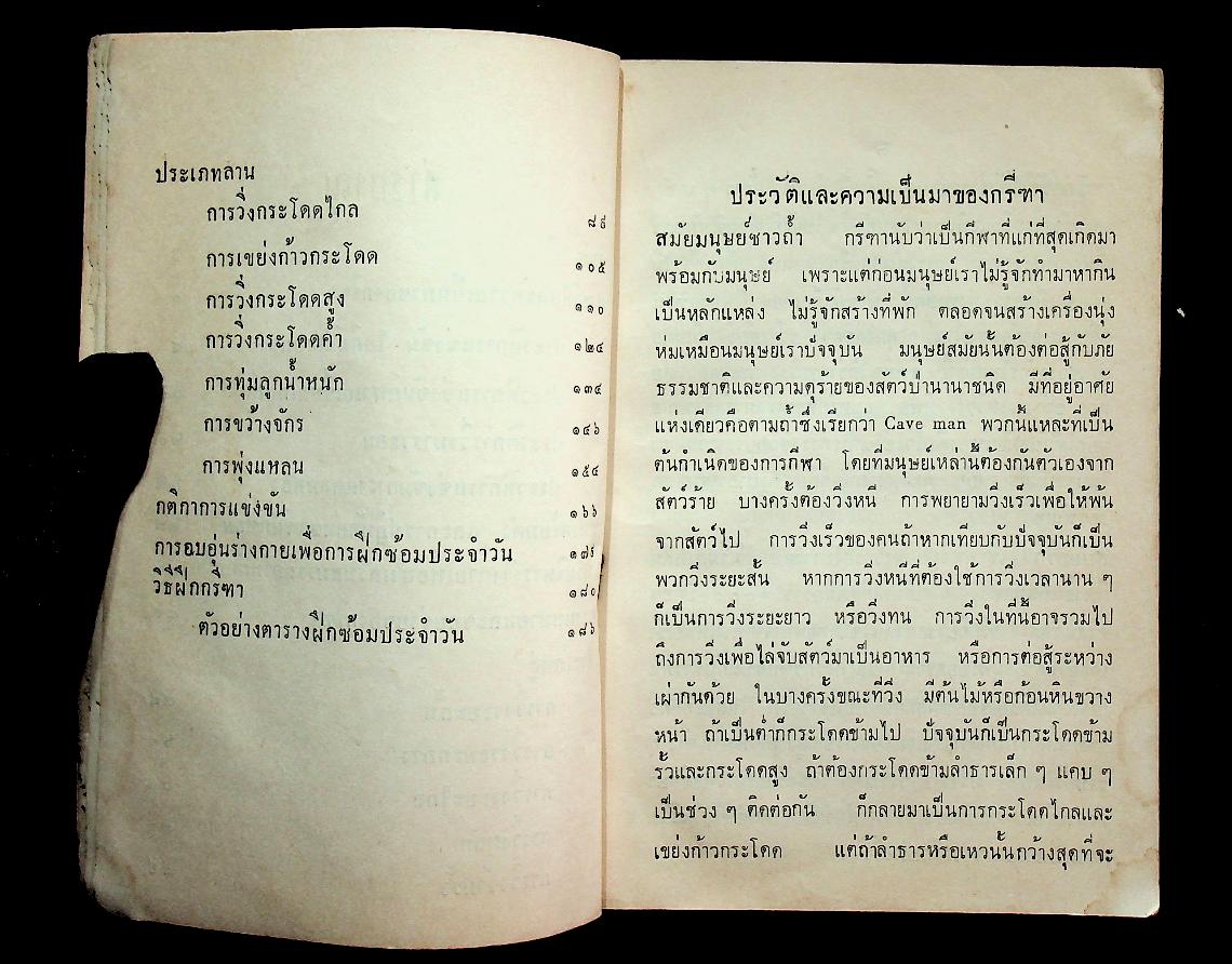 คำแนะนำและวิธีการเล่นกรีฑา