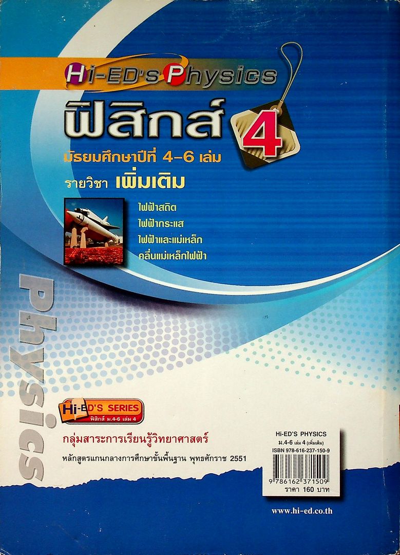 ฟิสิกส์ เล่ม 4 มัธยมศึกษาปีที่ 4-6 รายวิชา เพิ่มเติม