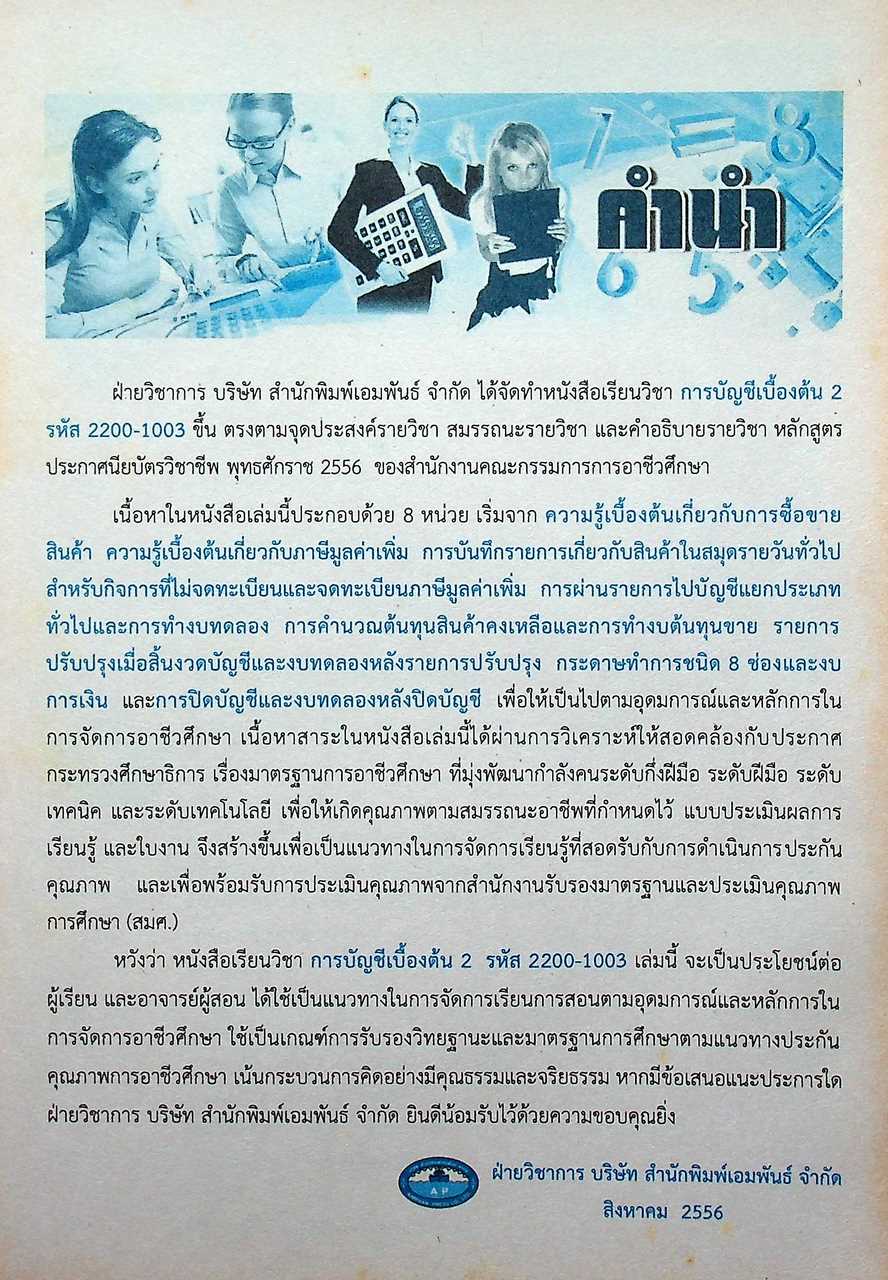 การบัญชีเบื้องต้น 2 (Basic Accounting 2)