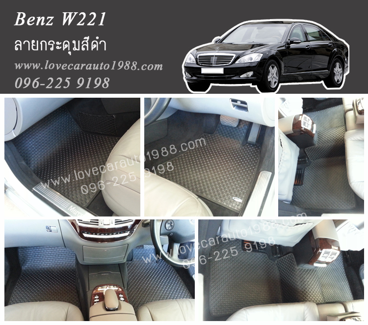 ยางปูพื้นรถยนต์ Benz W221 ลายกระดุมสีดำ