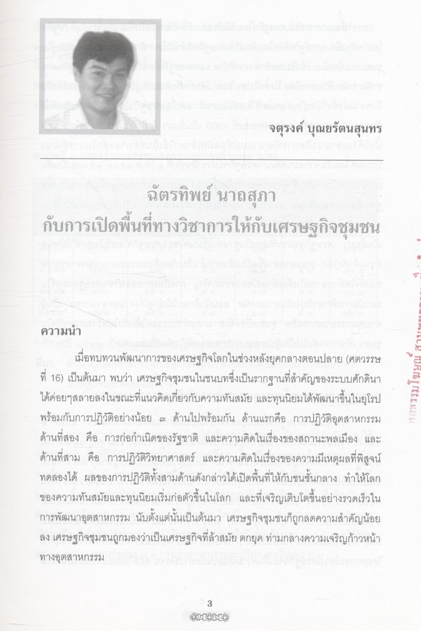 คือความภูมิใจ (รวมบทความวิชาการในวาระครบรอบ ๖๐ ปี ศาสตราจารย์ ดร.ฉัตรทิพย์ นาถสุภา)