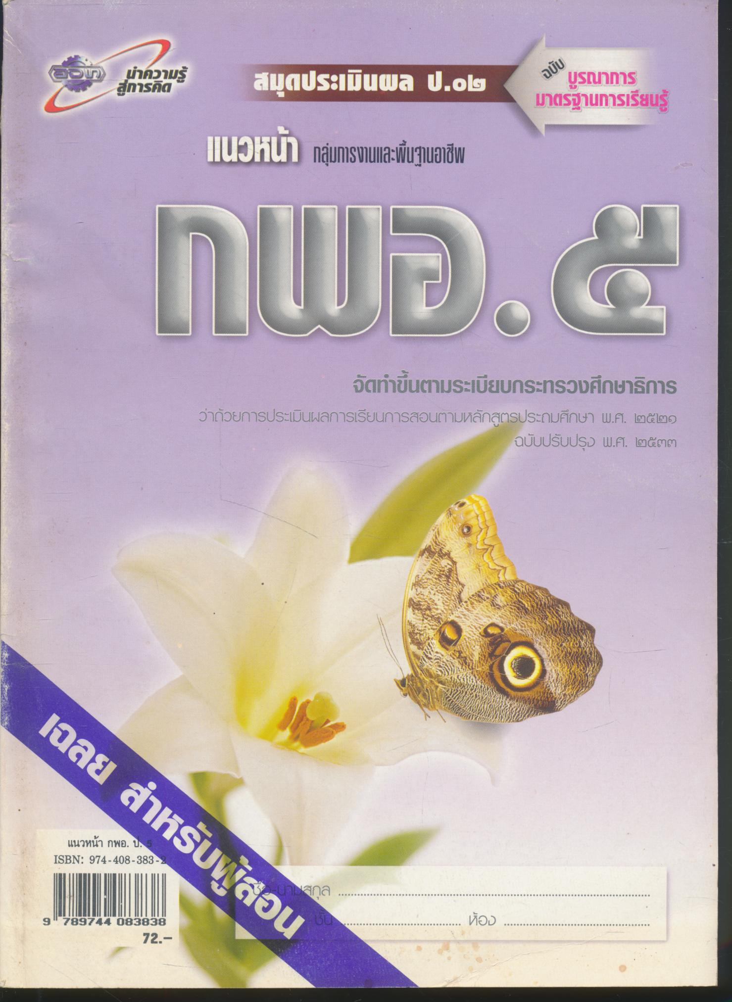 คู่มือครู-เฉลย แนวหน้า กลุ่มการงานและพื้นฐานอาชีพ กพอ.๕ ชั้นประถมศึกษาปีที่ ๕