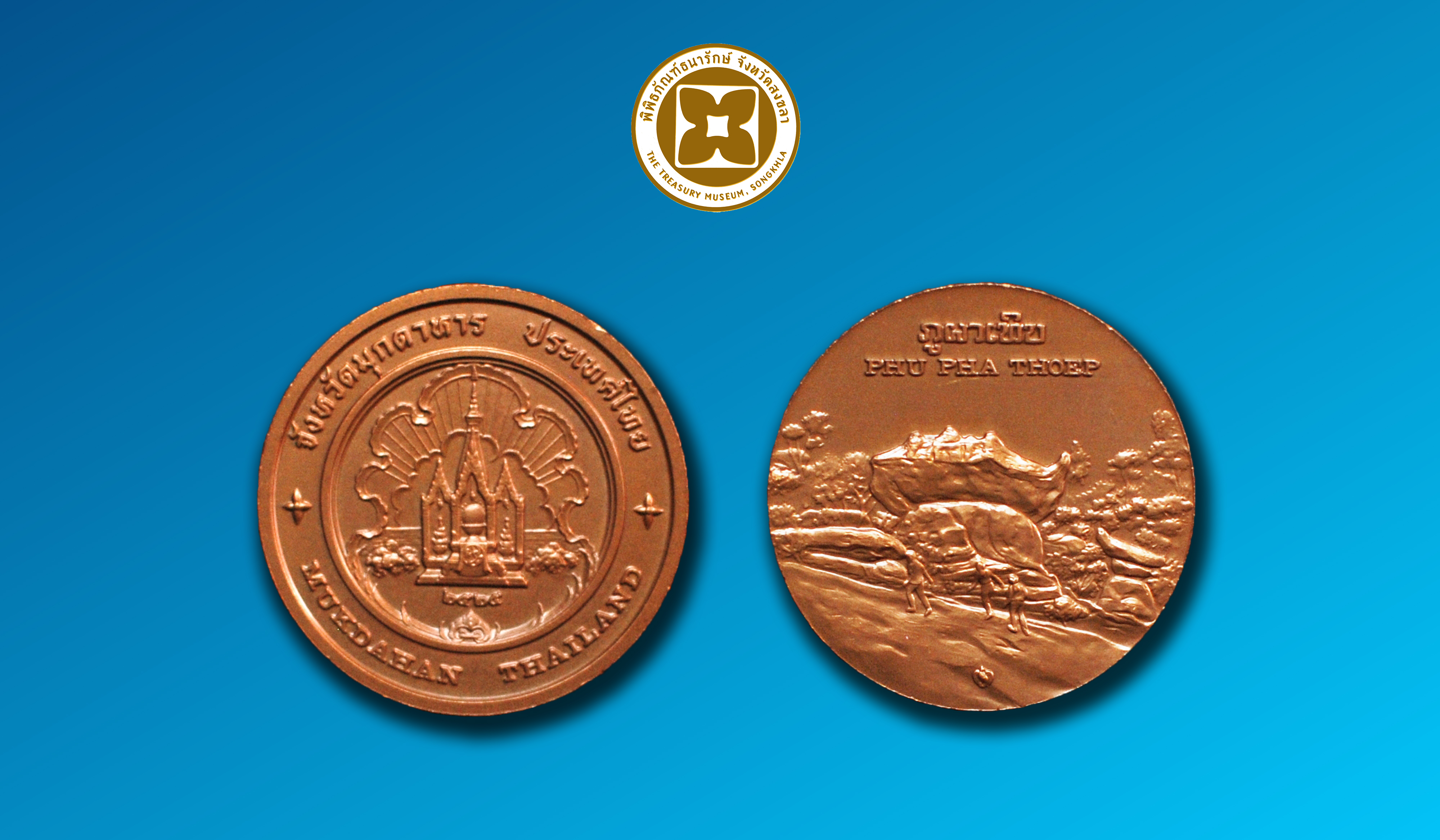 เหรียญที่ระลึกประจำจังหวัดมุกดาหาร ชนิดทองแดง ขนาด 7 ซม.