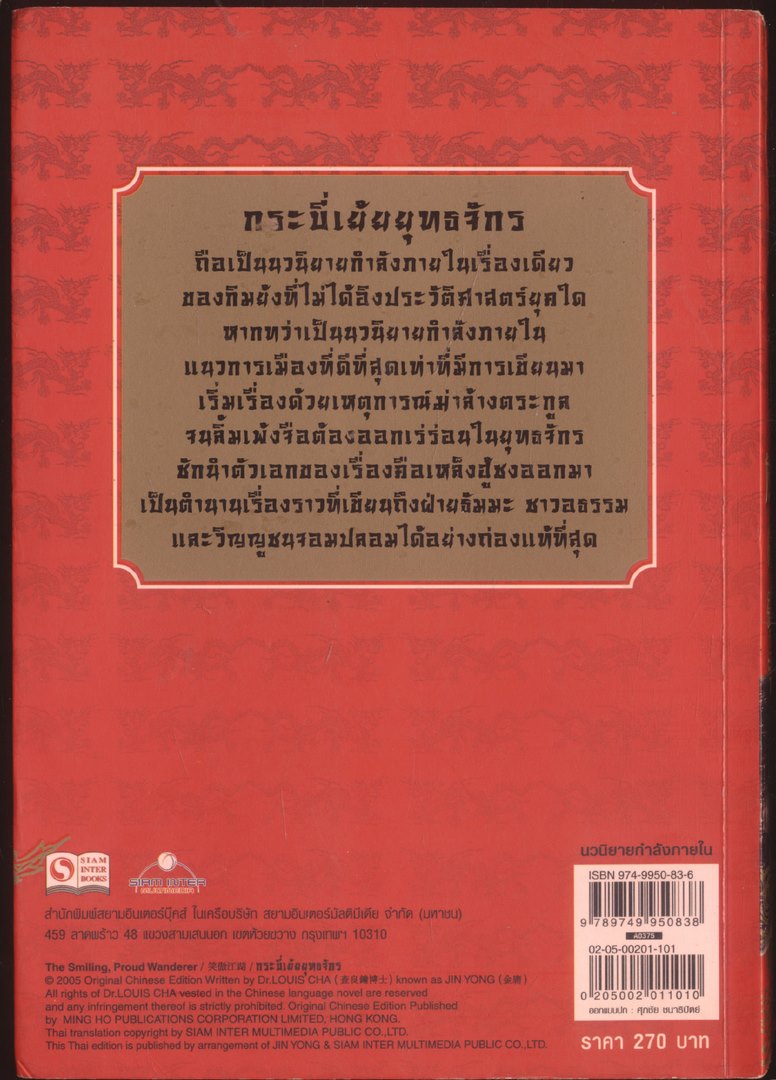 อมตะนวนิยายของกิมย้ง กระบี่เย้ยยุทธจักร 4 เล่มจบ