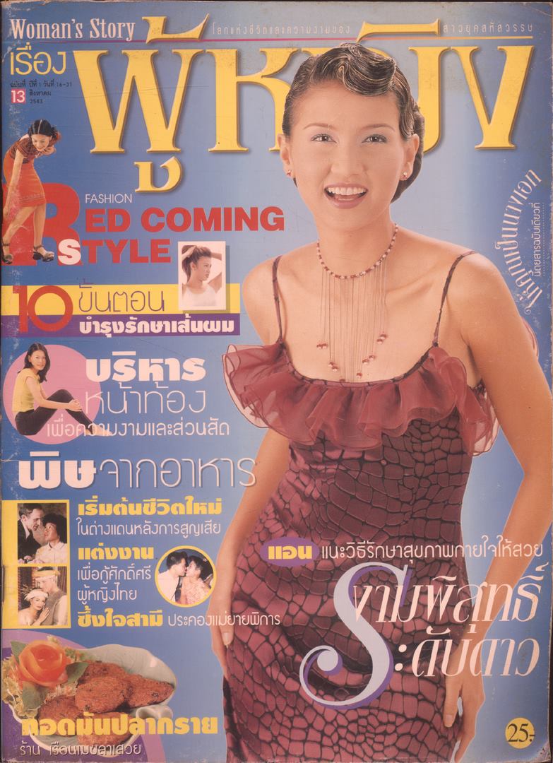 นิตยสารเรื่อง ผู้หญิง ปีที่ 1 ฉบับที่13 พ.ศ 2543
