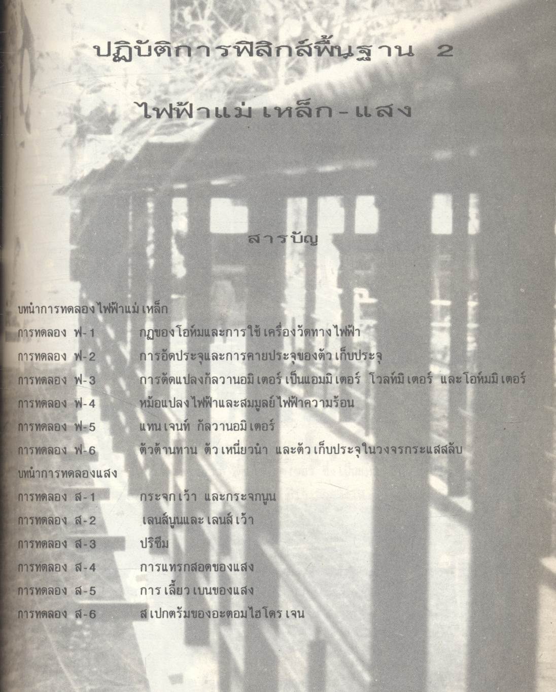 ฟิสิกส์ ๒ คู่มือปฏิบัติการฟิสิกส์พื้นฐาน ภาควิชาฟิสิกส์ คณะวิทยาศาสตร์ มหาวิทยาลัยเชียงใหม่